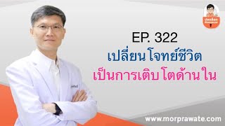 เปลี่ยนโจทย์ชีวิตเป็นการเติบโตด้านใน