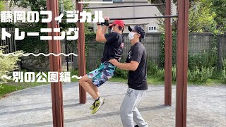 藤岡奈穂子の公園トレーニング続編