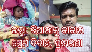 ଲଜ୍ଜା: ଝିଆରୀକୁ କାକାର ପ୍ରେମ ପ୍ରତାରଣା