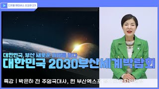 [디지털메타버스외교관2기 특강] 대한민국 2030부산세계박람회 - 박은하 전 주영국대사, 현 부산엑스포 범시민유치위원장