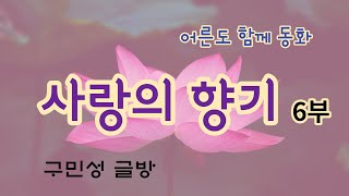 사랑의 향기 6부(어른도 함께 동화) 구민성 글방