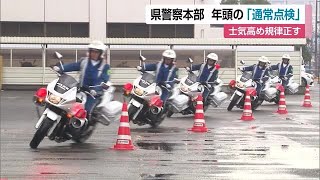 県警察本部 年頭の「通常点検」士気を高め規律正す【佐賀県】 (23/01/12 12:00)