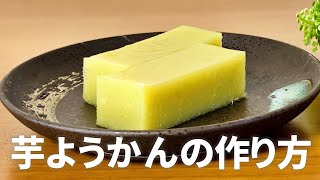 芋ようかんの作り方 / さつまいもで和スイーツ!! 簡単お菓子作りレシピ