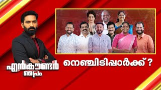 നെഞ്ചിടിപ്പാർക്ക് ? | Encounter Prime | Hashmi Taj Ibrahim | 22 November 2024 | 24 News