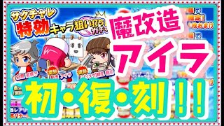 サクスペ　サクチャレ特効キャラ狙い打ちガチャ61連‼　魔改造アイラ初復刻！！！