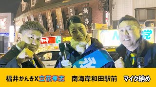 【NHK党】立花孝志が応援演説！福井かんきマイク納め in南海岸和田駅前　【岸和田市議会議員選挙ふりかえり】　2025.02.01