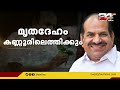 തിരുവനന്തപുരത്ത് പൊതുദര്‍ശനമില്ല കോടിയേരിയുടെ മൃതദേഹം കണ്ണൂരിലെത്തിക്കും സംസ്‌കാരം നാളെ 3 മണിക്ക്