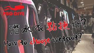 ProDiveHK 美國潛水︱ How to choose a perfect wetsuit︱選手潛水衣