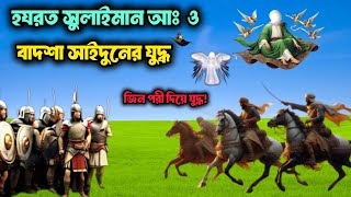 হযরত সুলাইমান আঃ এর ঘটনা| ইসলামিক কাহিনী| Hazrat Suleman AS