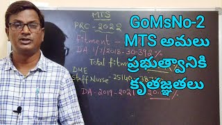 కాంట్రాక్టు ఉద్యోగుల MTS లో DA కలిపారా? MOTS కాదు MTS ఇవ్వండి,GOత్వరగా అమలు చేయండి