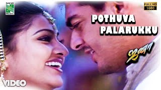Pothuva Palarukku Official Video | Full HD | Jana | Shaji Kailas | Ajith Kumar | Sneha | Dhina |