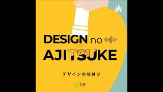 #89/若手デザイナーや新入社員に必要な「逆算思考」の話