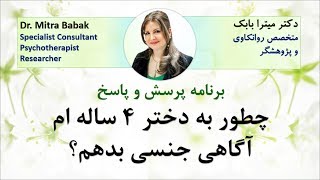 Dr. Mitra Babak, Radio Azadegan, چطور به دختر 4 ساله ام آگاهی جنسی بدهم