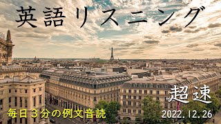 221226【毎日3分の例文音読】超速リスニング