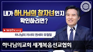 하나님의 자녀의 권세와 유월절 | 하나님의교회 세계복음선교협회