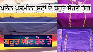 ਪਲੇਨ ਪਸ਼ਮੀਨਾ ਦੇ ਬਹੁਤ ਸੋਹਣੇ ਸੂਟ🥰#order now 7814352822