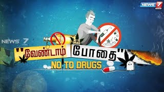 'வேண்டாம் போதை' -NO TO DRUGS |  நியூஸ் 7 தமிழ் அன்புபாலம் சார்பில் விழிப்புணர்வு நிகழ்ச்சி