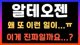 [알테오젠 주가전망] 이게 진짜일까요?? 앞으로 나올 호재들과 그 진실