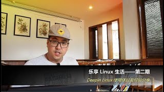 乐享 Linux 生活第二期，深度 Linux 使用体验，感悟；Bug 复现；展望