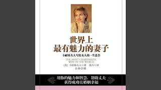 16.5 - 世界上最有魅力的妻子：卡耐基夫人写给女人的一生忠告