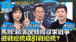 【陳鳳馨/張啟楷/李伯毅】馬辦：賴清德演說顯示傾向尋求戰爭　避戰總統成引戰總統？少康戰情室20240617