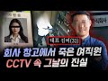 창고에 간 여직원을 황급히 따라간 한 사람.. 상상도 못한 반전이 뒷통수 치는 살인사건 | 금요사건파일