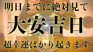 【※大開運日!!今見たら必ず大大大開運!!】大安吉日の2月20日までに絶対見てください 強力に幸運を引き寄せる奇跡のソルフェジオ周波数 アファメーション 良縁金運仕事家庭円満健康運アップ