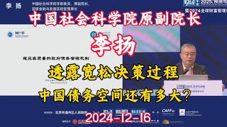 2024-12-16 【李扬】透露宽松决策过程  中国的债务空间还有多大？