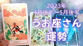 うお座さん♓️4月後半〜5月前半の運勢✨全体運・仕事運・人間関係・金運