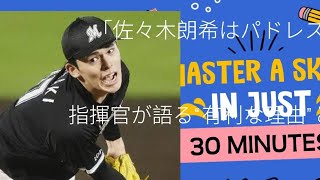 佐々木朗希“争奪戦”でパ軍指揮官が自信「最終的にパドレスに加わるだろう」有利な立場にある理由とは