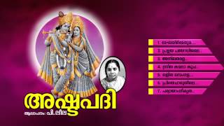 അഷ്ടപദി | ASHTAPATHI | Hindu Devotional Songs Malayalam | P.Leela