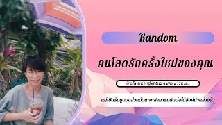 Random ศรัทธาในความรัก ไพ่บอกคุณแบบนี้ 🥰💖🌟 #ดูดวงออนไลน์ #timeless #ความรัก #random #ดูดวงไพ่ทาโรต์