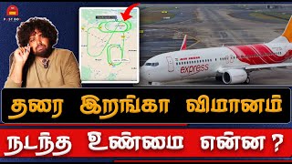 தரை இறங்கா விமானம்! நடந்த உண்மை என்ன | POST BOX