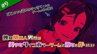 【Miside】ゲームの中の女の子に愛され過ぎてしまうサイコホラー！愛と恐怖、どちらが勝つのか？！　#9 【実況】