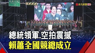 綠營展現團結! 大咖一字排開挺賴蕭成立全國競總 支持人潮四面八方湧入 從紹興北街塞到林森北路｜非凡財經新聞｜20231203