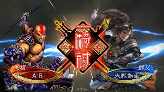 週末【三国志大戦】4枚巨虎vs天光之階 丞相 8/8