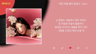 정효빈 - 어린 마음 꽃이 피었나 / Kpop / Lyrics / 가사