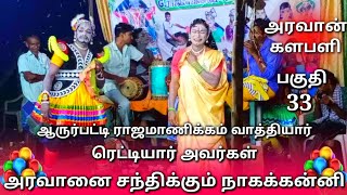 அரவான் களபளி (பகுதி-33) அரவானை சந்திக்கும் நாகக்கன்னி