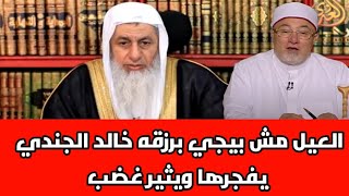 العيل مش بيجي برزقه خالد الجندي يفجرها ويثير غضب الشيخ مصطفى العدوي