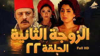 مسلسل الزوجة الثانية |عمرو عبد الجليل – علا غانم | الحلقة الثانية والعشرون 22