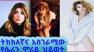 ኤፍሱን አስገራሚና ትክክለኛ ህይወቷ