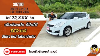 ❌ปิดการขาย❌รีวิว SUZUKI SWIFT 1.2 GLX TOP AUTO 2016 (RT1143)