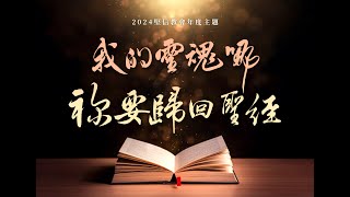 ⛪️ 2024/12/27 週五禱告會線上直播