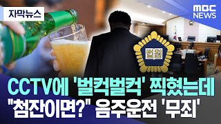 [자막뉴스] CCTV에 '벌컥벌컥' 찍혔는데..\