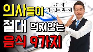 의사들이 절대 먹지 않는 음식 9가지! 우리도 반드시 피해야 합니다!