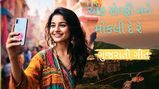 મને એક સેલ્ફી મોકલી દે રે|ગુજરાતી ગીત|Mane Ek Selfi Mokli de|Gujarati Song|New gujarati Geet|#love