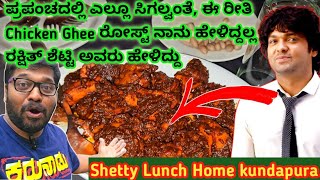 ಪ್ರಪಂಚದಲ್ಲಿ ಎಲ್ಲೂ ಸಿಗಲ್ವಂತೆ ಈ ರೀತಿ Chicken Ghee Roast ರಕ್ಷಿತ್ ಶೆಟ್ಟಿ ಅವರು ಹೇಳಿದ್ದು Shetty Lunch Home