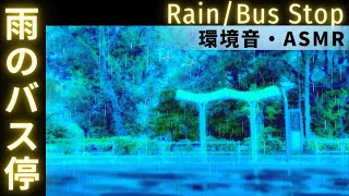 [環境音/ASMR] バス停 雨の日