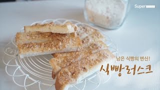 남은 식빵의 특별한 변신! 식빵러스크 만들기_Bread Rusk Snacks