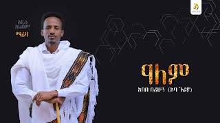 አበበ በሪሁን (አባ ጉራያ) -ዓለም- Abebe Berihun - New Ethiopian Raya Music 2025 (Official Video)